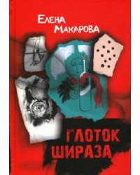 Глоток Шираза