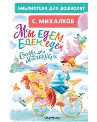 Мы едем, едем, едем... Стихи для маленьких 