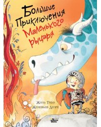 Большие приключения маленького рыцаря 