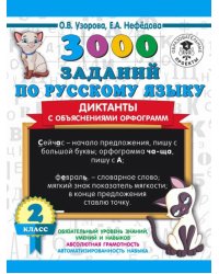 3000 заданий по русскому языку. Диктанты с объяснениями орфограмм. 2 класс