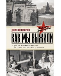 Как мы выжили