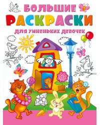 Большие раскраски для умненьких девочек