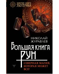 Большая книга рун. Северная магия, которая может все!