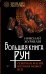 Большая книга рун. Северная магия, которая может все!