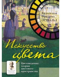 Искусство цвета 