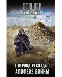 Период распада. Апофеоз войны
