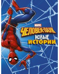 Человек-Паук. Новые истории