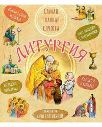 Литургия. Самая главная служба. Текст с объяснениями для детей и взрослых