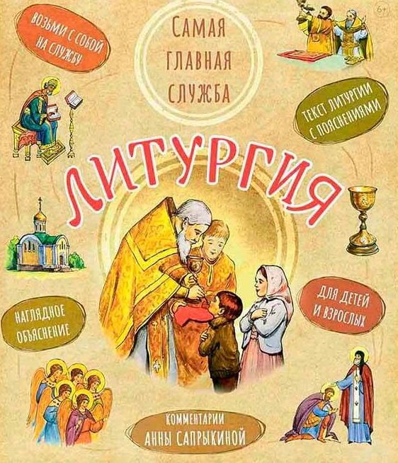 Литургия. Самая главная служба. Текст с объяснениями для детей и взрослых