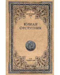 Юлиан Отступник