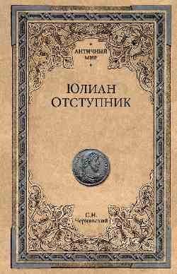 Юлиан Отступник