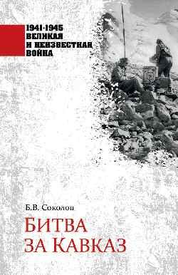 1941-1945 великая и неизвестная война Битва за Кавказ