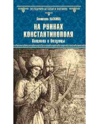 На руинах Константинополя. Хищники и безумцы