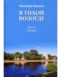 В тихой Вологде. Повесть. Рассказы