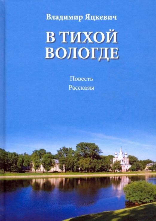 Обложка книги «В тихой Вологде. Повесть. Рассказы» — Яцкевич Владимир Антонович, ISBN 9785972950010