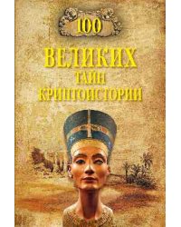 100 великих тайн криптоистории