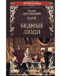Бедные люди