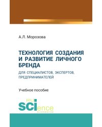 Технология создания и развитие личного бренда для специалистов, экспертов, предпринимателей. Учебное пособие