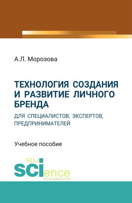 Обложка книги «Технология создания и развитие личного бренда для специалистов, экспертов, предпринимателей. Учебное пособие» — Морозова А.Л., ISBN 9785436565170