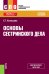 Основы сестринского дела. Учебное пособие