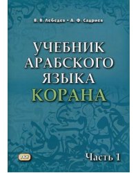 Учебник арабского языка Корана. В 4-х частях. Часть 1: Уроки 1-17