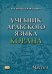 Учебник арабского языка Корана. В 4-х частях. Часть 1: Уроки 1-17
