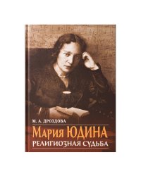 Мария Юдина. Религиозная судьба