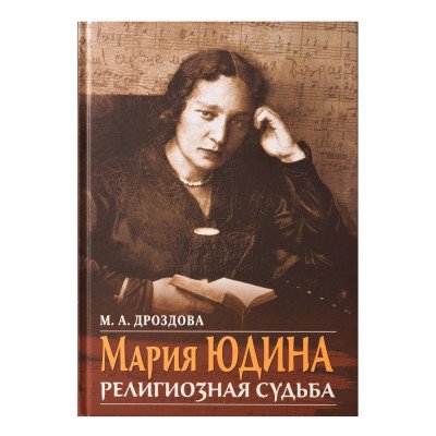 Обложка книги «Мария Юдина. Религиозная судьба», ISBN 9785880174867