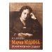 Обложка книги «Мария Юдина. Религиозная судьба», ISBN 9785880174867