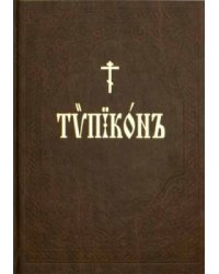 Типикон, сиесть Устав
