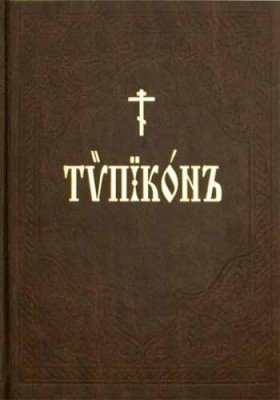 Типикон, сиесть Устав