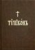 Типикон, сиесть Устав