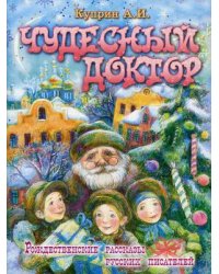 Чудесный доктор
