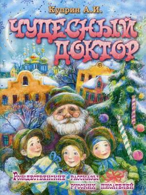Обложка книги «Чудесный доктор» — Куприн Александр Иванович, ISBN 9785988915348