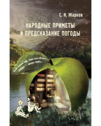 Народные приметы и предсказание погоды