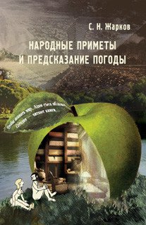 Обложка книги «Народные приметы и предсказание погоды» — Жарков С.Н., ISBN 9785950208782