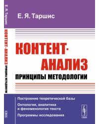 Контент-анализ. Принципы методологии