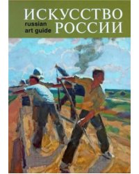 Искусство России