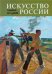 Искусство России