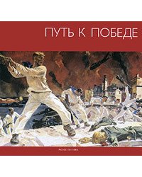 Путь к Победе