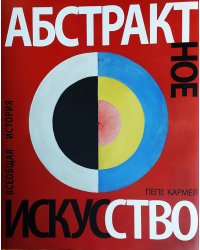 Абстрактное искусство. Всеобщая история