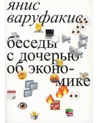Беседы с дочерью об экономике