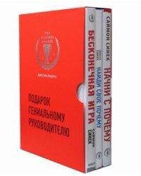 Подарок гениальному руководителю. Миссия лидера (комплект из 3 книг) (количество томов: 3)