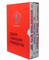 Подарок гениальному руководителю. Миссия лидера (комплект из 3 книг) (количество томов: 3)