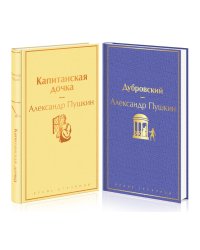Дубровский. Капитанская дочка (комплект из 2 книг) (количество томов: 2)