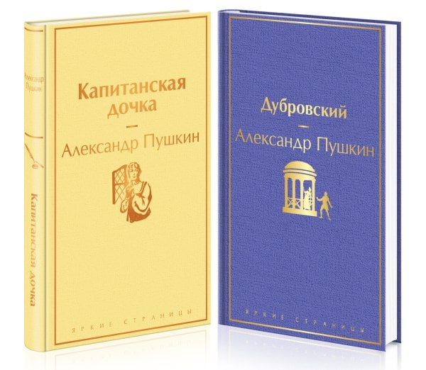 Дубровский. Капитанская дочка (комплект из 2 книг) (количество томов: 2)