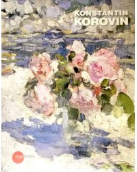 Константин Коровин