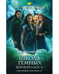 Школа темных. Богиня хаоса