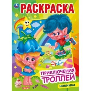 Первая раскраска Приключения троллей