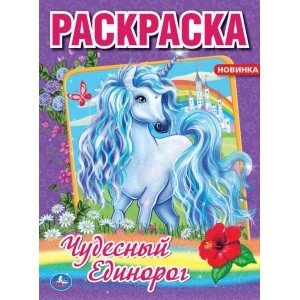Чудесный единорог